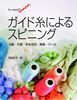ガイド糸によるスピニング